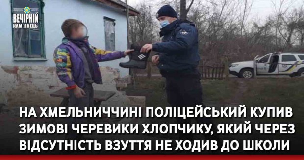 На Хмельниччині поліцейський купив зимові черевики хлопчику, який через відсутність взуття не ходив до школи