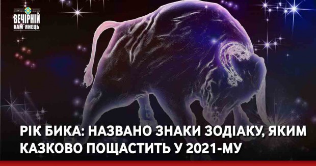 Рік Бика: названо знаки Зодіаку, яким казково пощастить у 2021-му