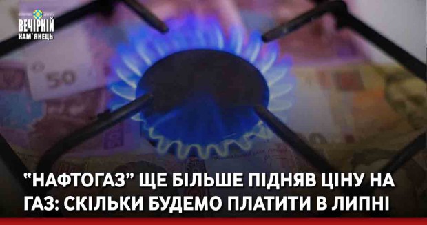 “Нафтогаз” ще більше підняв ціну на газ: скільки будемо платити в липні