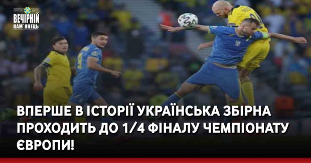 Вперше в історії українська збірна проходить до 1/4 фіналу чемпіонату Європи!