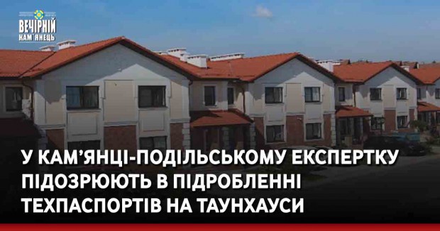 У Кам’янці-Подільському експертку підозрюють в підробленні техпаспортів на таунхауси