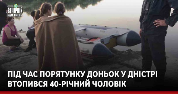 Під час порятунку доньок у Дністрі втопився 40-річний чоловік