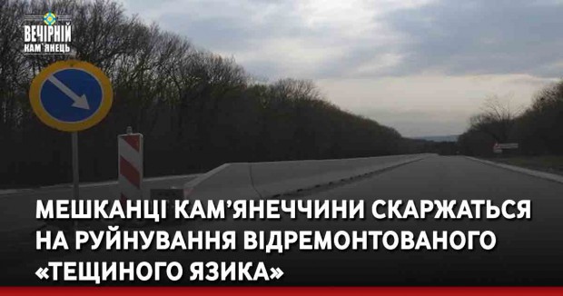 Мешканці Кам’янеччини скаржаться на руйнування відремонтованого «Тещиного язика»