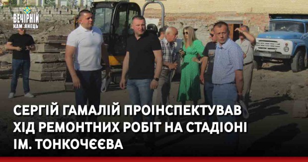 Сергій Гамалій проінспектував хід ремонтних робіт на стадіоні ім.Г.А.Тонкочєєва