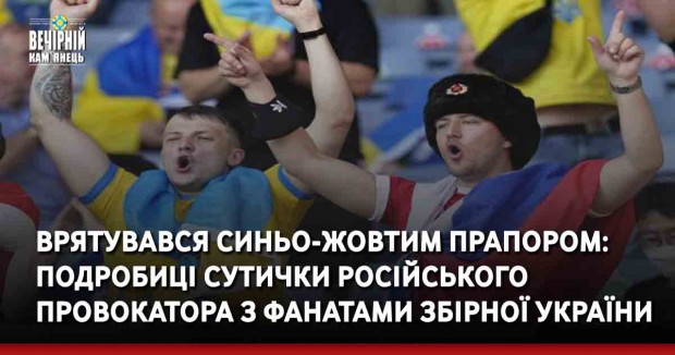 Врятувався синьо-жовтим прапором: подробиці сутички російського провокатора з фанатами збірної України