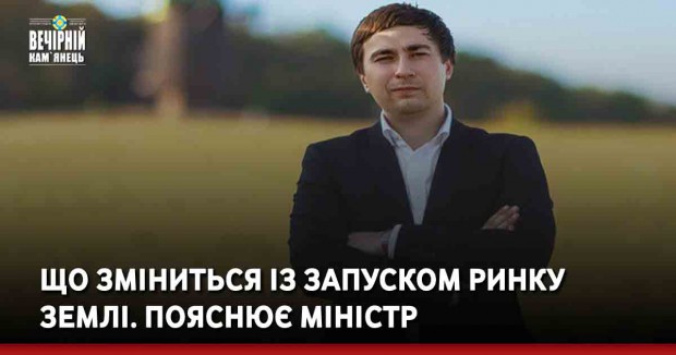 Що зміниться із запуском ринку землі. Пояснює міністр