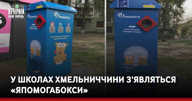 У школах Хмельниччини з’являться «Япомогабокси»