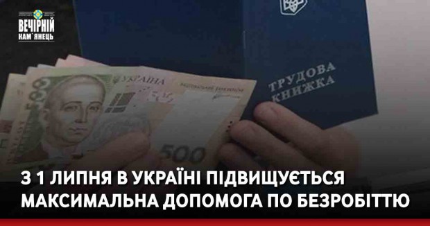 З 1 липня в Україні підвищується максимальна допомога по безробіттю