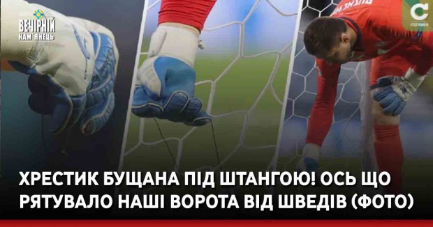 Хрестик Бущана під штангою! Ось що рятувало наші ворота від шведів (фото)