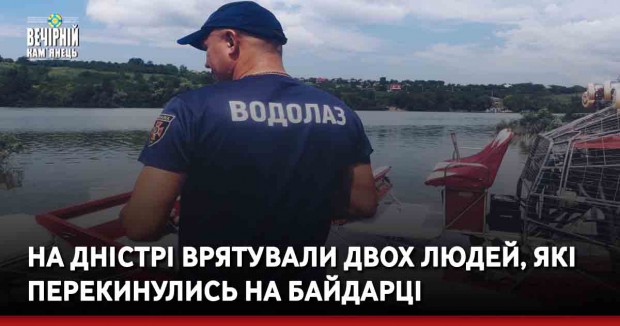 На Дністрі врятували відпочивальників, які перекинулись на байдарці