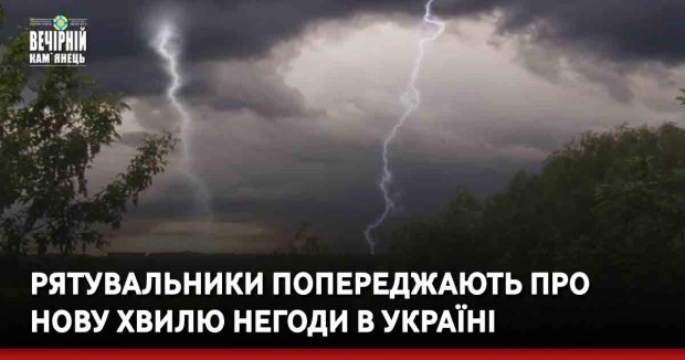 Рятувальники попереджають про нову хвилю негоди в Україні