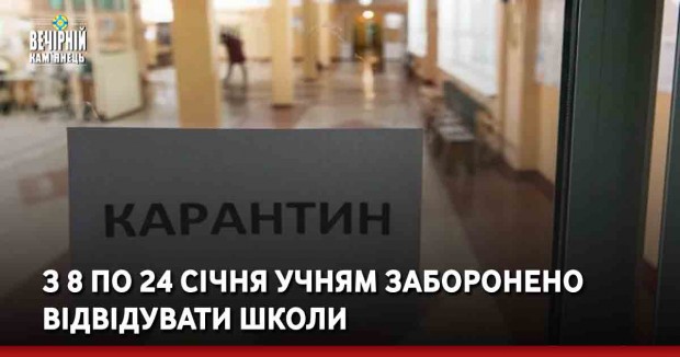 З 8 по 24 січня учням заборонено відвідувати школи