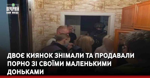Двоє киянок знімали та продавали порно зі своїми маленькими доньками