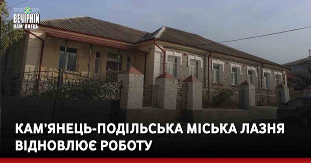 Кам’янець-Подільська міська лазня відновлює роботу