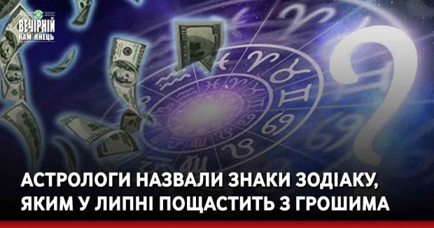 Астрологи назвали знаки Зодіаку, яким у липні пощастить з грошима