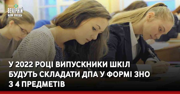 У 2022 році випускники шкіл будуть складати ДПА у формі ЗНО з 4 предметів