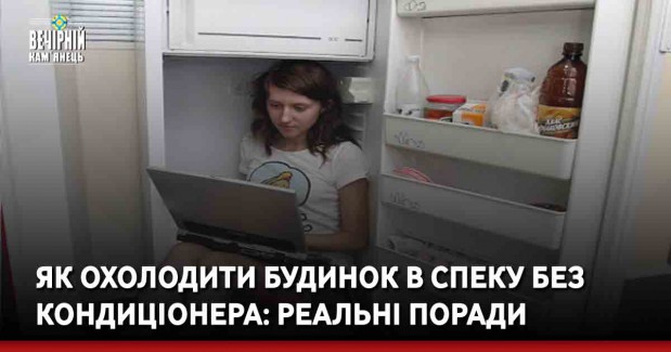 Як охолодити будинок в спеку без кондиціонера: тримайте реальні поради