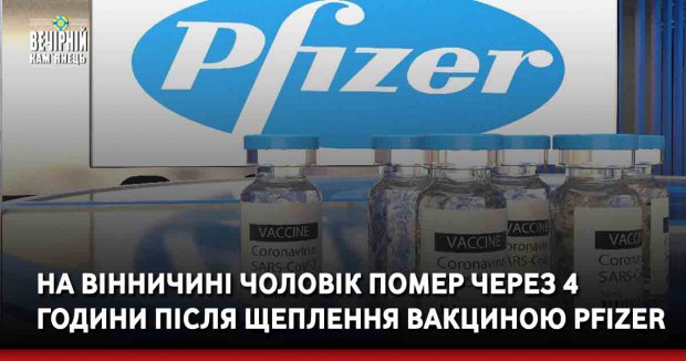 На Вінничині чоловік помер через 4 години після щеплення вакциною Pfizer