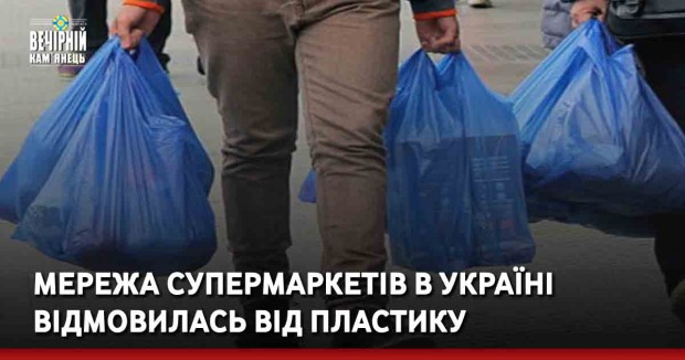 Мережа супермаркетів в Україні відмовилась від пластику