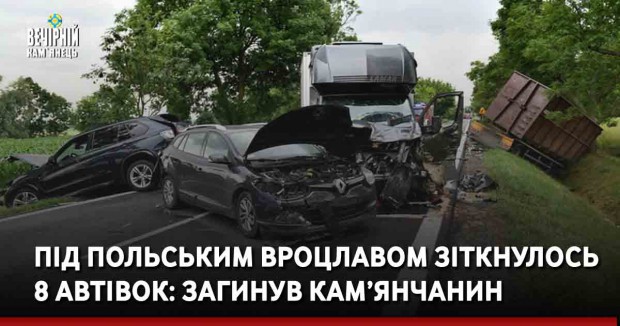 Під польським Вроцлавом зіткнулось 8 автівок: загинув кам’янчанин