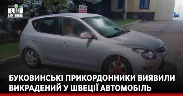 Буковинські прикордонники виявили викрадений у Швеції автомобіль