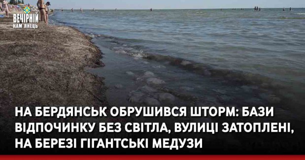 На Бердянськ обрушився шторм: бази відпочинку без світла, вулиці затоплені, на березі гігантські медузи
