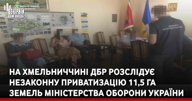 На Хмельниччині ДБР розслідує незаконну приватизацію 11,5 га земель Міністерства оборони України