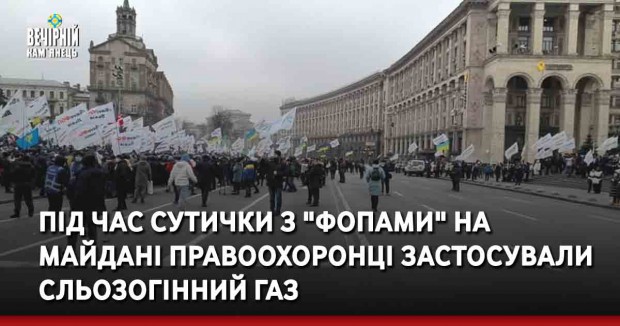 Під час сутички з "ФОПами" на Майдані правоохоронці знову застосували сльозогінний газ