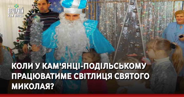 Коли у Кам'янці-Подільському працюватиме світлиця Святого Миколая