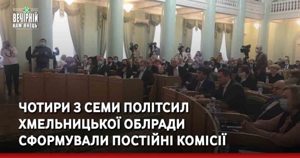 Чотири з семи політсил Хмельницької облради  сформували постійні комісії