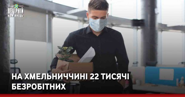 На Хмельниччині 22 тисячі безробітних