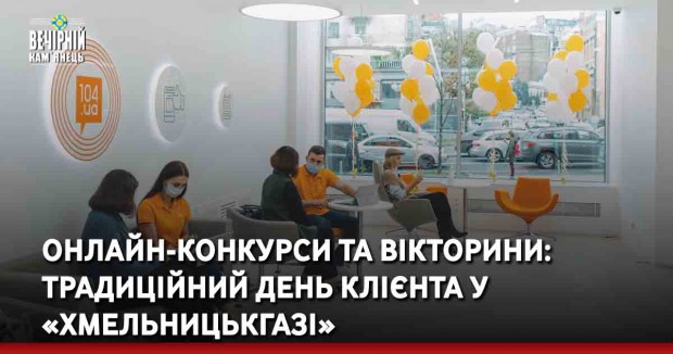 Онлайн-конкурси та вікторини: традиційний День клієнта у «Хмельницькгазі»