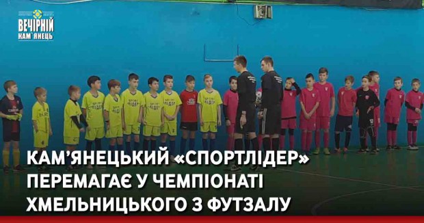 Кам’янецький «Спортлідер» перемагає у чемпіонаті Хмельницького з футзалу