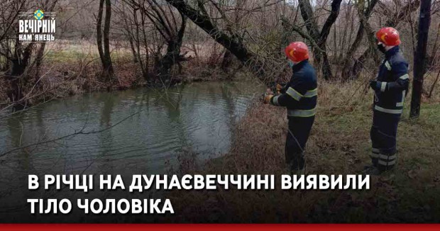 В річці на Дунаєвеччині виявили тіло чоловіка