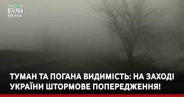 Туман та погана видимість: на Заході України штормове попередження!