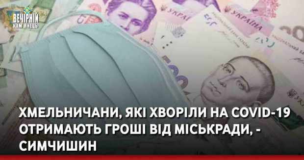 Хмельничани, які хворіли на COVID-19&nbsp;отримають гроші від міськради, - Симчишин