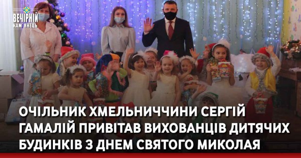 Очільник Хмельниччини Сергій Гамалій привітав вихованців дитячих будинків з Днем святого Миколая