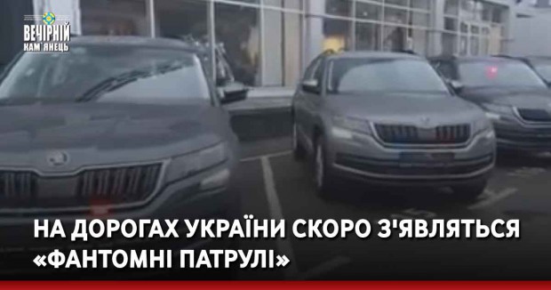 На дорогах України скоро з'являться «фантомні патрулі»