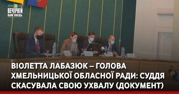Віолетта Лабазюк – голова Хмельницької обласної ради: суддя скасувала свою ухвалу (ДОКУМЕНТ)