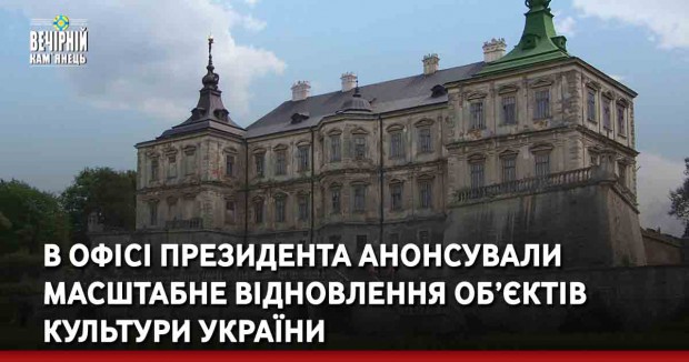 В Офісі Президента анонсували масштабне відновлення об’єктів культури України