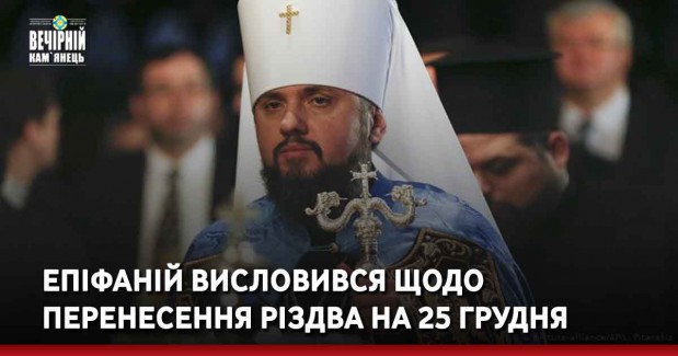 Епіфаній висловився щодо перенесення Різдва на 25 грудня