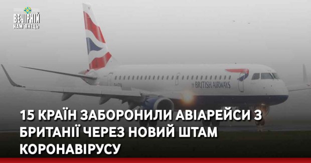 15 країн заборонили авіарейси з Британії через новий штам коронавірусу