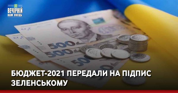 Бюджет-2021 передали на підпис Зеленському