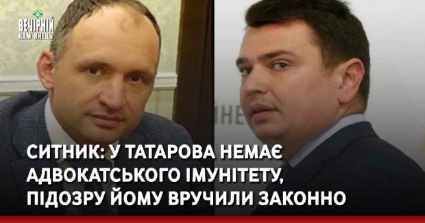 Ситник: у Татарова немає адвокатського імунітету, підозру йому вручили законно