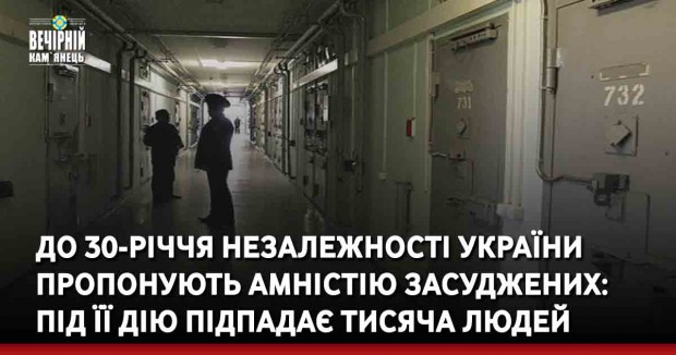 До 30-річчя Незалежності України пропонують амністію засуджених: під її дію підпадає тисяча людей