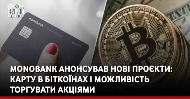 Monobank анонсував нові проєкти: карту в біткоїнах і можливість торгувати акціями