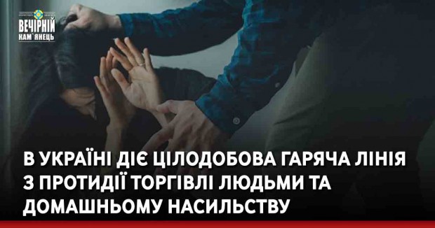 В Україні діє цілодобова гаряча лінія  з протидії торгівлі людьми та  домашньому насильству