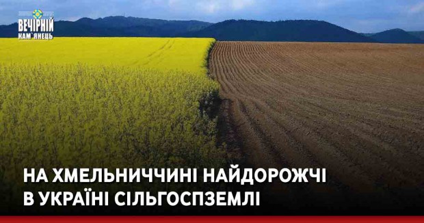 На Хмельниччині найдорожчі в Україні сільгоспземлі