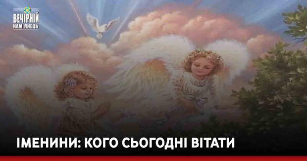 ІМЕНИНИ: кого сьогодні вітати