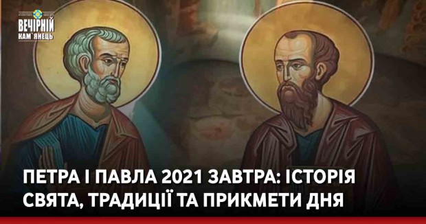 Петра і Павла 2021 завтра: історія свята, традиції та прикмети дня